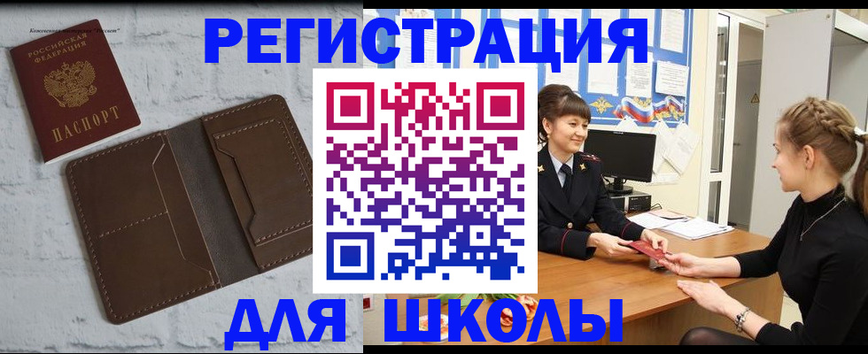 временная регистрация для школы в Лабинске